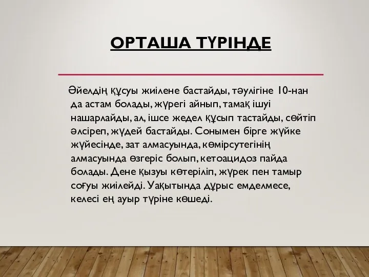 ОРТАША ТҮРІНДЕ Әйелдің құсуы жиілене бастайды, тәулігіне 10-нан да астам