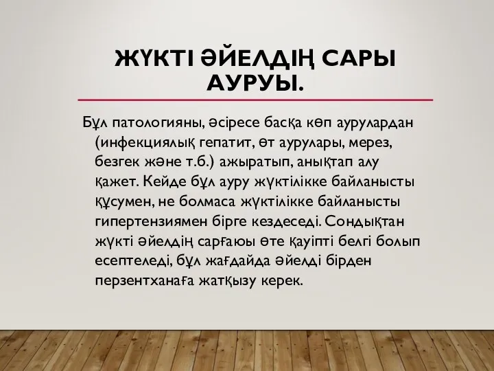 ЖҮКТІ ӘЙЕЛДІҢ САРЫ АУРУЫ. Бұл патологияны, әсіресе басқа көп аурулардан (инфекциялық гепатит, өт