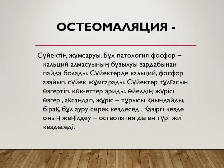 ОСТЕОМАЛЯЦИЯ - Сүйектің жұмсаруы. Бұл патология фосфор – кальций алмасуының бұзылуы зардабынан пайда