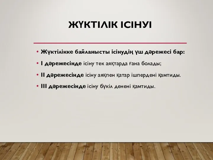 ЖҮКТІЛІК ІСІНУІ Жүктілікке байланысты ісінудің үш дәрежесі бар: І дәрежесінде