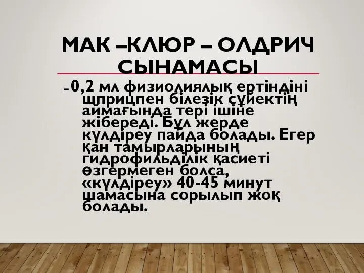 МАК –КЛЮР – ОЛДРИЧ СЫНАМАСЫ – 0,2 мл физиолиялық ертіндіні шприцпен білезік сұйектің