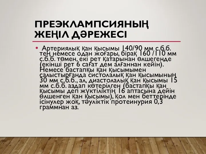 ПРЕЭКЛАМПСИЯНЫҢ ЖЕҢІЛ ДӘРЕЖЕСІ Артериялық қан қысымы 140/90 мм с.б.б. тең немесе одан жоғары,