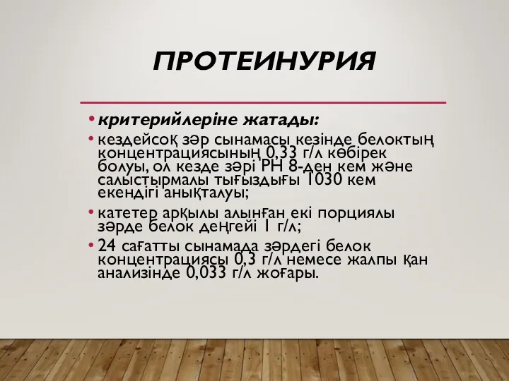 ПРОТЕИНУРИЯ критерийлеріне жатады: кездейсоқ зәр сынамасы кезінде белоктың концентрациясының 0,33 г/л көбірек болуы,