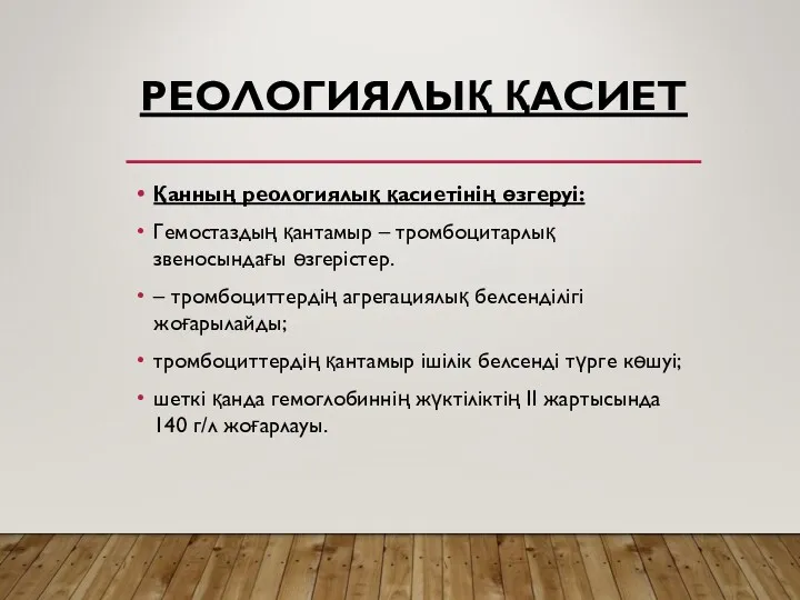 РЕОЛОГИЯЛЫҚ ҚАСИЕТ Қанның реологиялық қасиетінің өзгеруі: Гемостаздың қантамыр – тромбоцитарлық