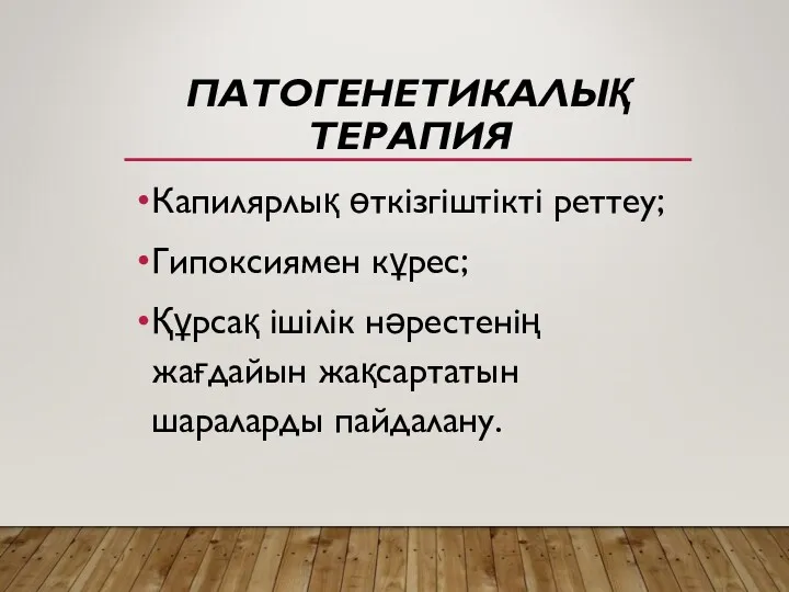 ПАТОГЕНЕТИКАЛЫҚ ТЕРАПИЯ Капилярлық өткізгіштікті реттеу; Гипоксиямен кұрес; Құрсақ ішілік нәрестенің жағдайын жақсартатын шараларды пайдалану.