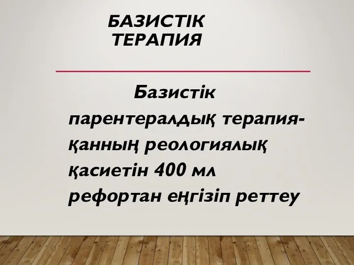 БАЗИСТІК ТЕРАПИЯ Базистік парентералдық терапия-қанның реологиялық қасиетін 400 мл рефортан еңгізіп реттеу