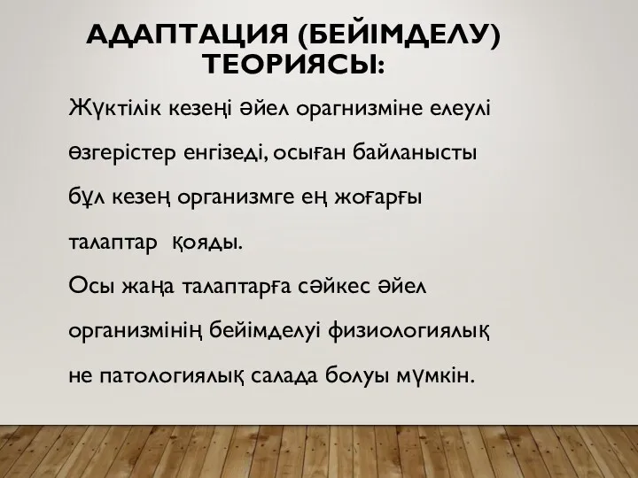 АДАПТАЦИЯ (БЕЙІМДЕЛУ) ТЕОРИЯСЫ: Жүктілік кезеңі әйел орагнизміне елеулі өзгерістер енгізеді,