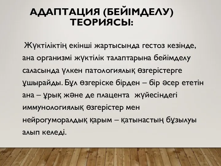 АДАПТАЦИЯ (БЕЙІМДЕЛУ) ТЕОРИЯСЫ: Жүктіліктің екінші жартысында гестоз кезінде, ана организмі жүктілік талаптарына бейімделу