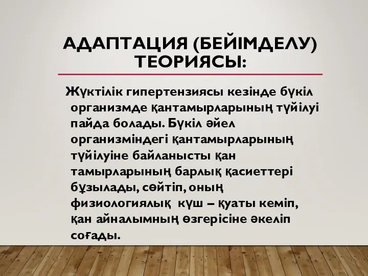 АДАПТАЦИЯ (БЕЙІМДЕЛУ) ТЕОРИЯСЫ: Жүктілік гипертензиясы кезінде бүкіл организмде қантамырларының түйілуі пайда болады. Бүкіл