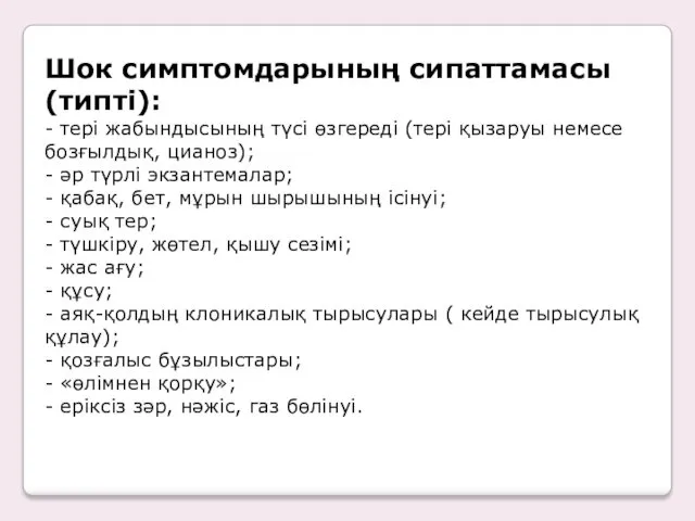 Шок симптомдарының сипаттамасы (типті): - тері жабындысының түсі өзгереді (тері