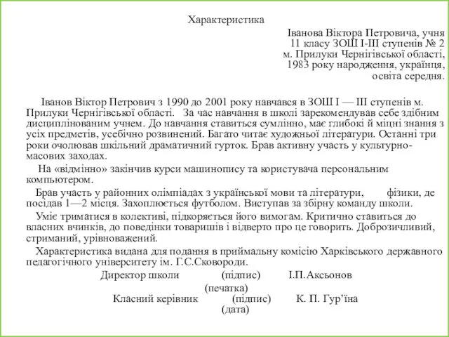 Характеристика Іванова Віктора Петровича, учня 11 класу ЗОШ І-ІІІ ступенів