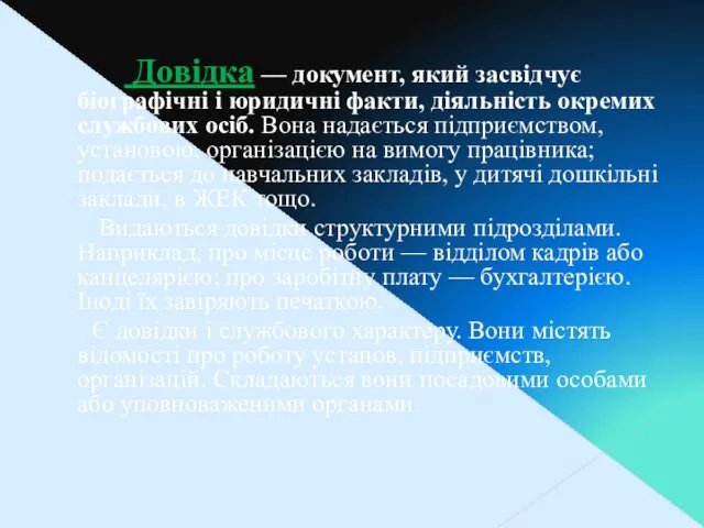 Довідка — документ, який засвідчує біографічні і юридичні факти, діяльність