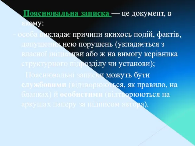 Пояснювальна записка — це документ, в якому: - особа викладає