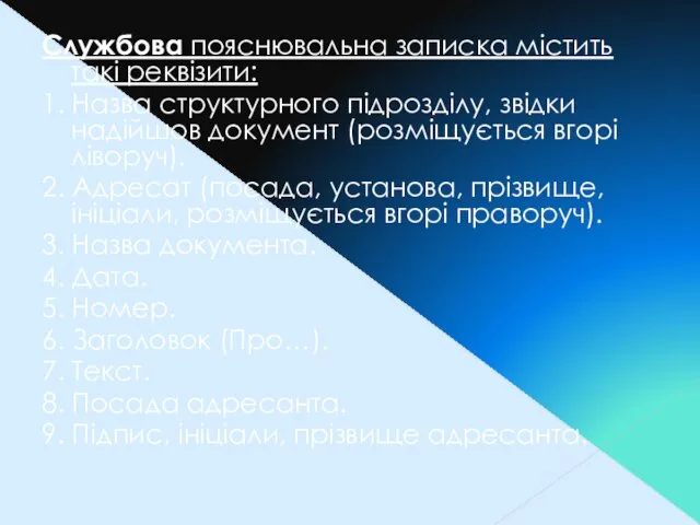 Службова пояснювальна записка містить такі реквізити: 1. Назва структурного підрозділу,