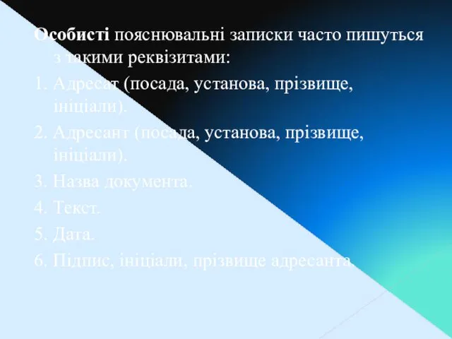 Особисті пояснювальні записки часто пишуться з такими реквізитами: 1. Адресат