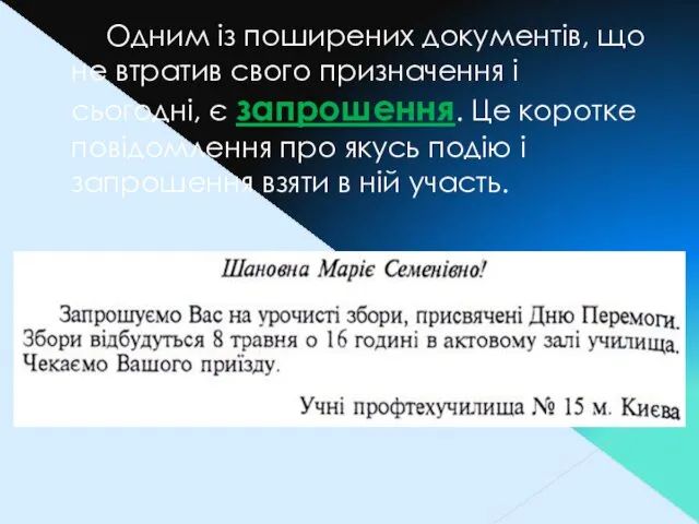 Одним із поширених документів, що не втратив свого призначення і