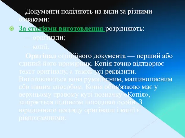 Документи поділяють на види за різними ознаками: За стадіями виготовлення