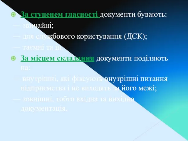 За ступенем гласності документи бувають: — звичайні; — для службового