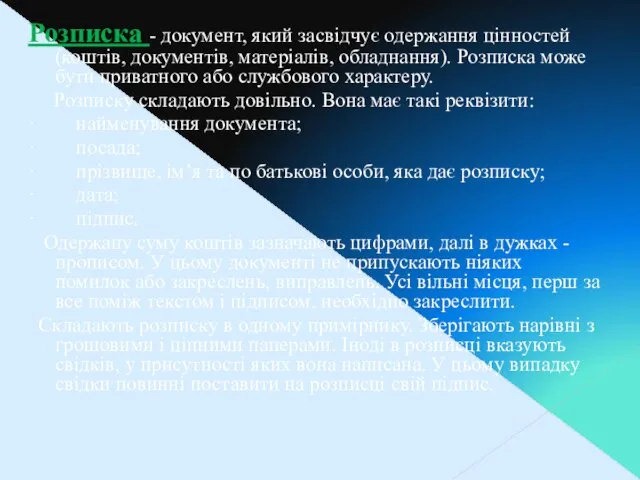 Розписка - документ, який засвідчує одержання цінностей (коштів, документів, матеріалів,