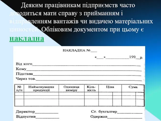 Деяким працівникам підприємств часто доводиться мати справу з прийманням і