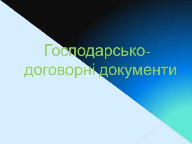 Господарсько-договорні документи