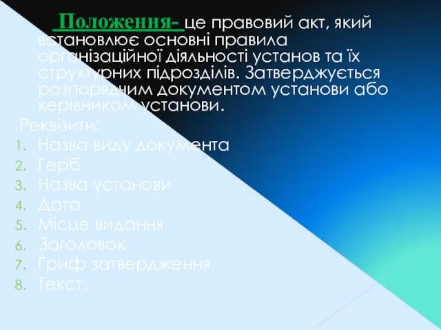 Положення- це правовий акт, який встановлює основні правила організаційної діяльності