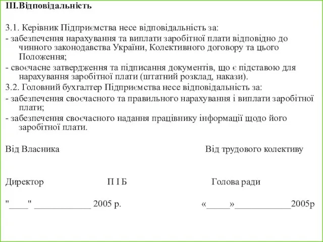 III.Відповідальність 3.1. Керівник Підприємства несе відповідальність за: - забезпечення нарахування