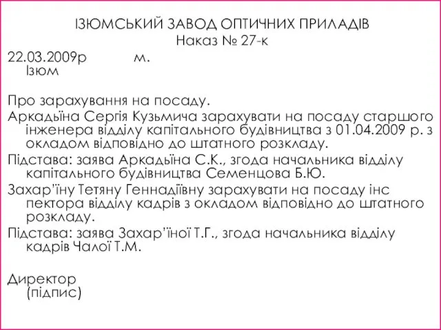 ІЗЮМСЬКИЙ ЗАВОД ОПТИЧНИХ ПРИЛАДІВ Наказ № 27-к 22.03.2009р м.Ізюм Про