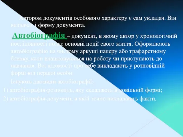 Автором документів особового характеру є сам укладач. Він визначає і