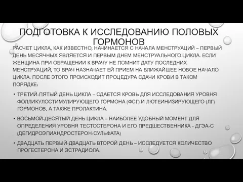 ПОДГОТОВКА К ИССЛЕДОВАНИЮ ПОЛОВЫХ ГОРМОНОВ РАСЧЕТ ЦИКЛА, КАК ИЗВЕСТНО, НАЧИНАЕТСЯ