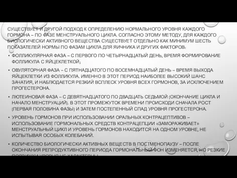 СУЩЕСТВУЕТ И ДРУГОЙ ПОДХОД К ОПРЕДЕЛЕНИЮ НОРМАЛЬНОГО УРОВНЯ КАЖДОГО ГОРМОНА