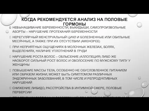 КОГДА РЕКОМЕНДУЕТСЯ АНАЛИЗ НА ПОЛОВЫЕ ГОРМОНЫ НЕВЫНАШИВАНИЕ БЕРЕМЕННОСТИ, ВЫКИДЫШИ, САМОПРОИЗВОЛЬНЫЕ