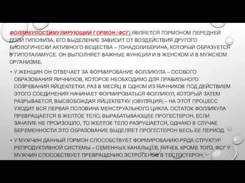 ФОЛЛИКУЛОСТИМУЛИРУЮЩИЙ ГОРМОН (ФСГ) ЯВЛЯЕТСЯ ГОРМОНОМ ПЕРЕДНЕЙ ДОЛИ ГИПОФИЗА, ЕГО ВЫДЕЛЕНИЕ