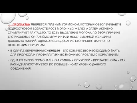 ПРОЛАКТИН ЯВЛЯЕТСЯ ГЛАВНЫМ ГОРМОНОМ, КОТОРЫЙ ОБЕСПЕЧИВАЕТ В ПОДРОСТКОВОМ ВОЗРАСТЕ РОСТ