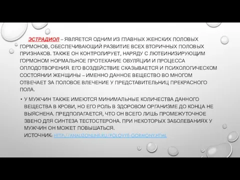 ЭСТРАДИОЛ – ЯВЛЯЕТСЯ ОДНИМ ИЗ ГЛАВНЫХ ЖЕНСКИХ ПОЛОВЫХ ГОРМОНОВ, ОБЕСПЕЧИВАЮЩИЙ