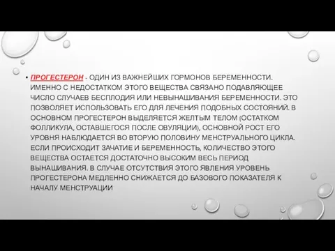 ПРОГЕСТЕРОН - ОДИН ИЗ ВАЖНЕЙШИХ ГОРМОНОВ БЕРЕМЕННОСТИ. ИМЕННО С НЕДОСТАТКОМ