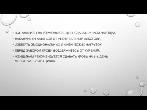 ВСЕ АНАЛИЗЫ НА ГОРМОНЫ СЛЕДУЕТ СДАВАТЬ УТРОМ НАТОЩАК, НАКАНУНЕ ОТКАЗАТЬСЯ