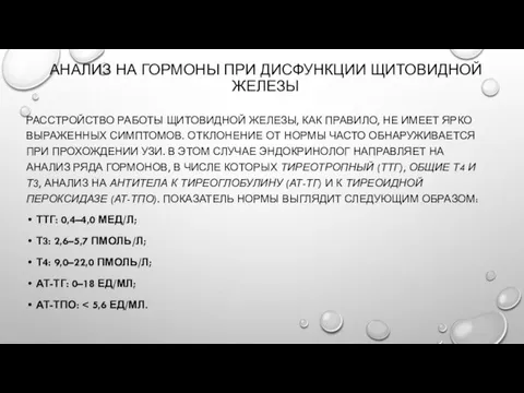 АНАЛИЗ НА ГОРМОНЫ ПРИ ДИСФУНКЦИИ ЩИТОВИДНОЙ ЖЕЛЕЗЫ РАССТРОЙСТВО РАБОТЫ ЩИТОВИДНОЙ