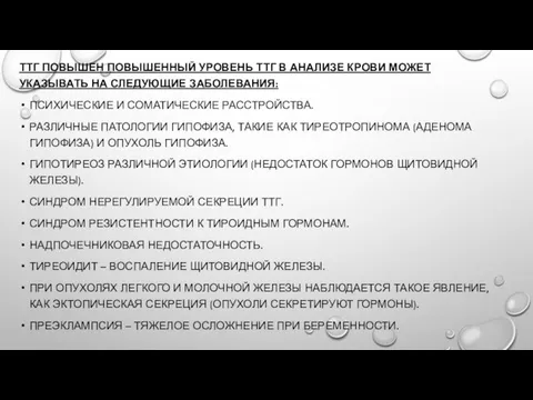 ТТГ ПОВЫШЕН ПОВЫШЕННЫЙ УРОВЕНЬ ТТГ В АНАЛИЗЕ КРОВИ МОЖЕТ УКАЗЫВАТЬ