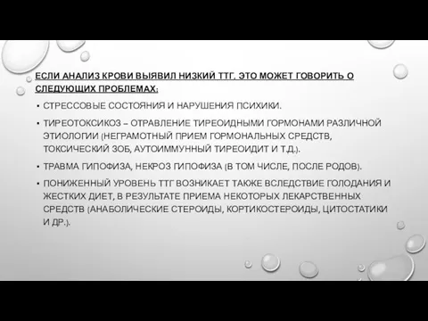 ЕСЛИ АНАЛИЗ КРОВИ ВЫЯВИЛ НИЗКИЙ ТТГ, ЭТО МОЖЕТ ГОВОРИТЬ О