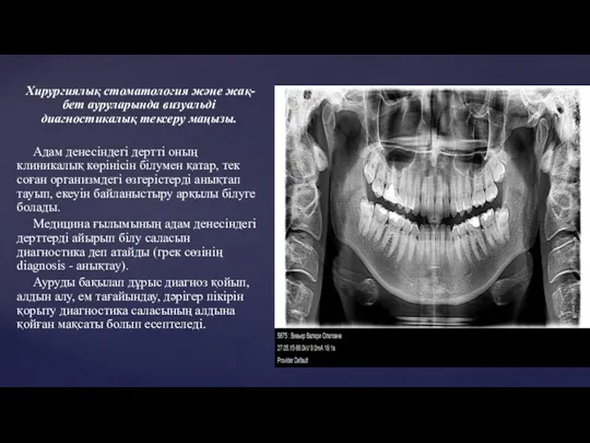 Хирургиялық стоматология және жақ-бет ауруларында визуальді диагностикалық тексеру маңызы. Адам