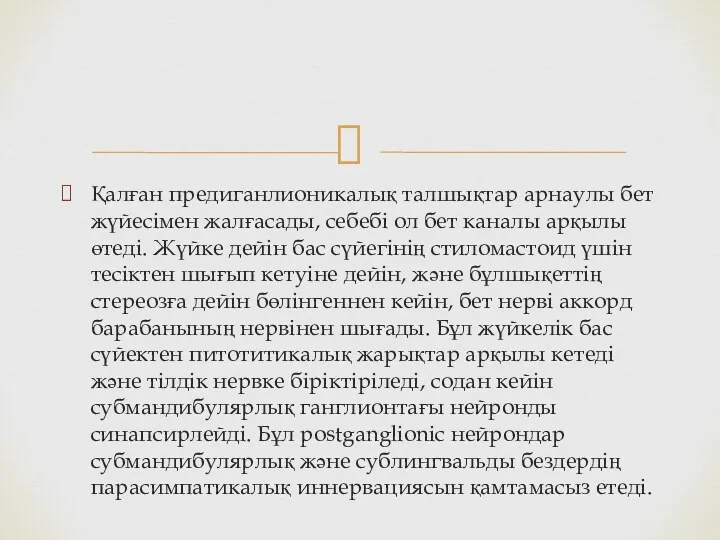 Қалған предиганлионикалық талшықтар арнаулы бет жүйесімен жалғасады, себебі ол бет