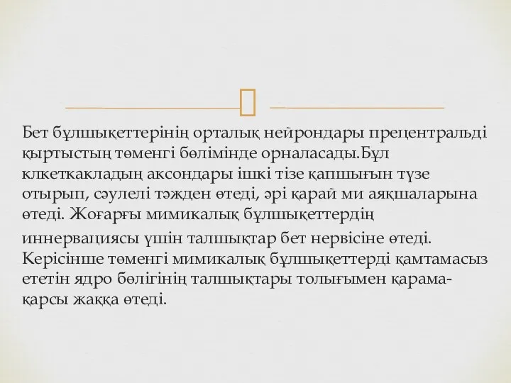 Бет бұлшықеттерінің орталық нейрондары прецентральді қыртыстың төменгі бөлімінде орналасады.Бұл клкеткакладың