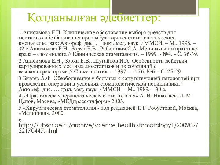 Қолданылған әдебиеттер: 1.Анисимова Е.Н. Клиническое обоснование выбора средств для местногео обез­боливания при амбулаторных