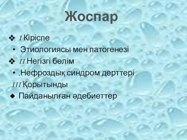 I Кіріспе Этиологиясы мен патогенезі II Негізгі бөлім .Нефроздық синдром дерттері III Қорытынды Пайданылған әдебиеттер Жоспар