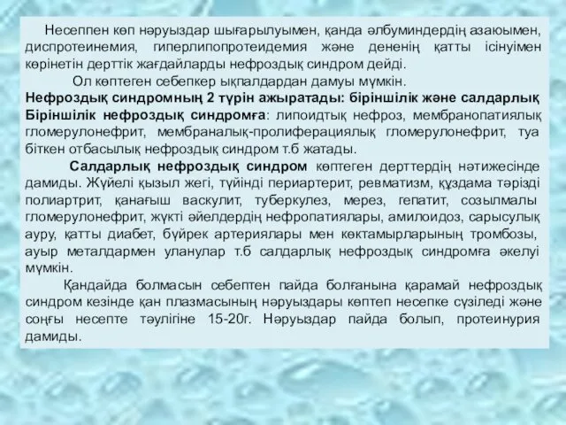 Несеппен көп нәруыздар шығарылуымен, қанда әлбуминдердің азаюымен, диспротеинемия, гиперлипопротеидемия және