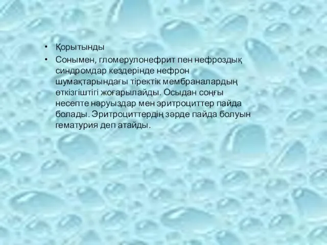 Қорытынды Сонымен, гломерулонефрит пен нефроздық синдромдар кездерінде нефрон шумақтарындағы тіректік