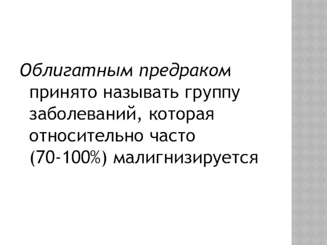 Облигатным предраком принято называть группу заболеваний, которая относительно часто (70-100%) малигнизируется