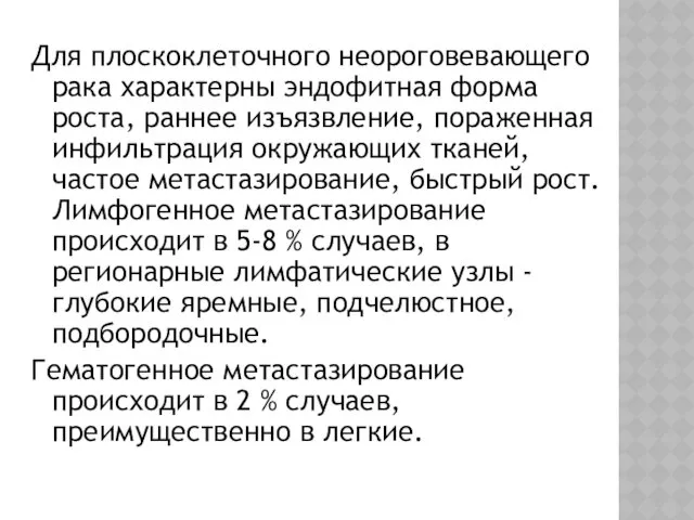 Для плоскоклеточного неороговевающего рака характерны эндофитная форма роста, раннее изъязвление,