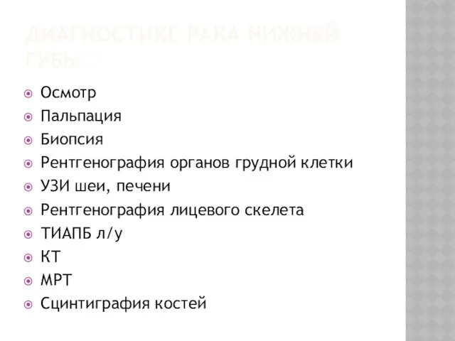 ДИАГНОСТИКЕ РАКА НИЖНЕЙ ГУБЫ Осмотр Пальпация Биопсия Рентгенография органов грудной